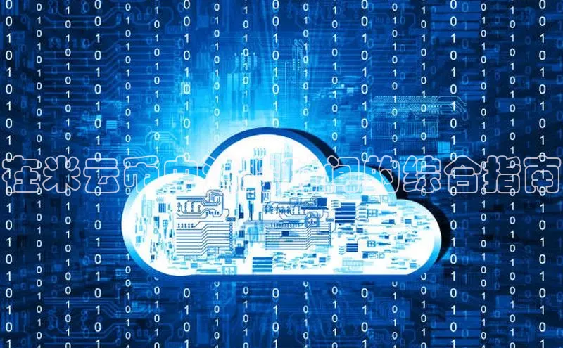 凯捷百度翻译在米云币中追踪时间的综合指南