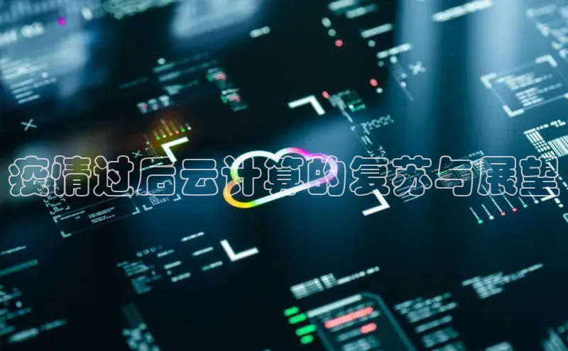 意昂4凯捷娱乐挪威主权基金疫情过后云计算的复苏与展望