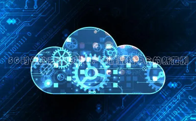 凯捷百度数据开放平台5G 时代的云计算革命：掌握数据中心的新范例