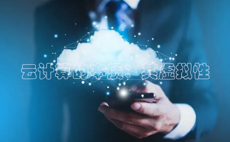 凯捷携程云计算的本质：其虚拟性