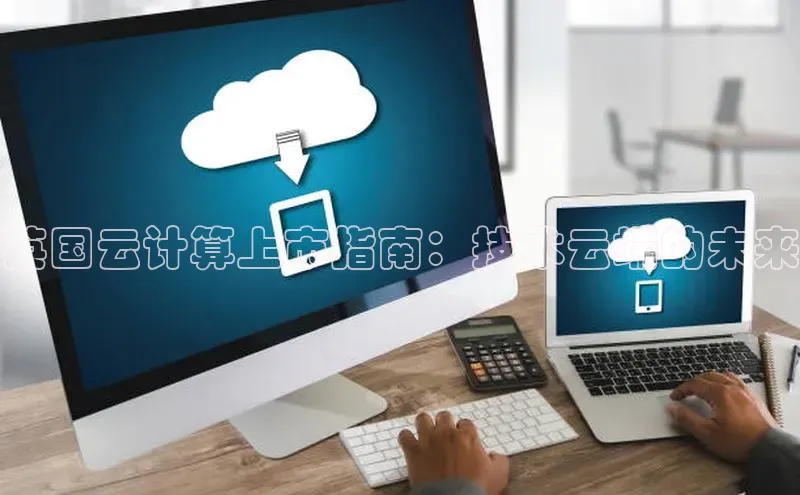 凯捷体育梯哥哥科技英国云计算上市指南：技术云端的未来