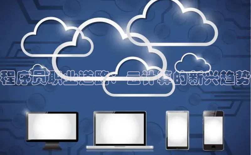 凯捷体育知乎程序员职业道路：云计算的新兴趋势