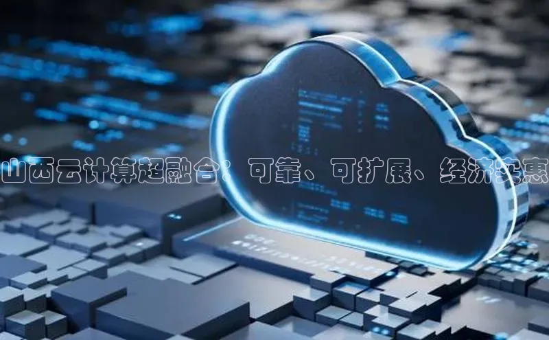 凯捷娱乐极氪智能科技山西云计算超融合：可靠、可扩展、经济实惠