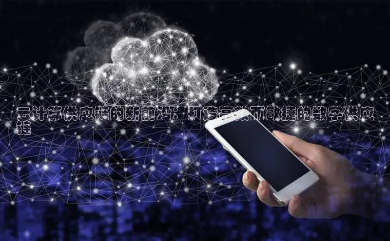 凯捷ARGA公司云计算供应链的新前沿：打造高效而敏捷的数字供应
链