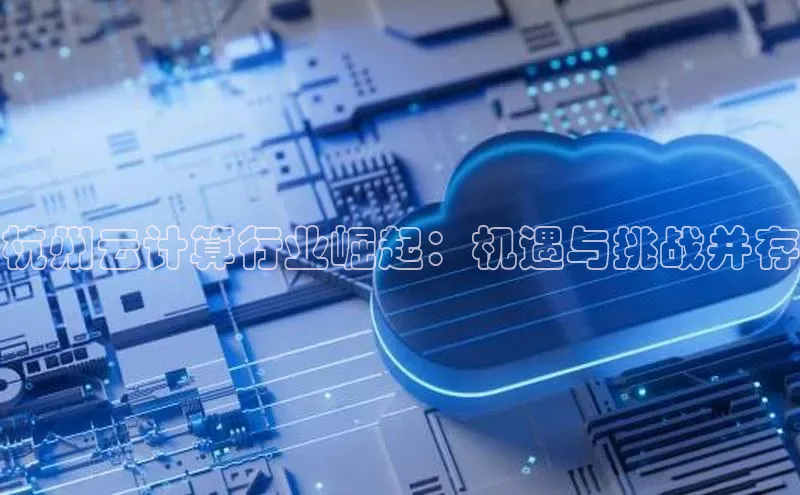 凯捷体育百度游戏开放平台杭州云计算行业崛起：机遇与挑战并存