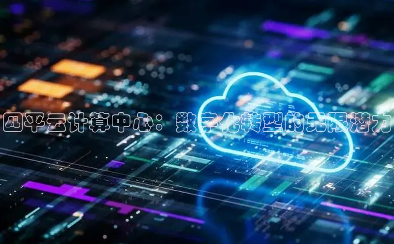 凯捷体育普信公司四平云计算中心：数字化转型的无限潜力