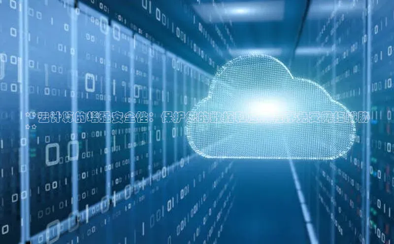 凯捷体育58同城**云计算的增强安全性：保护您的数据和应用程序免受网络威胁
**