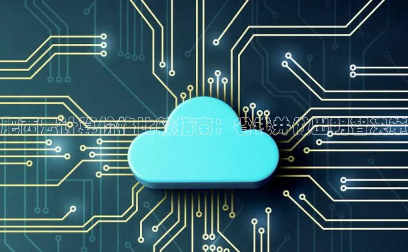 凯捷娱乐百度网盘肥西云计算价格比较指南：省钱并做出明智决策