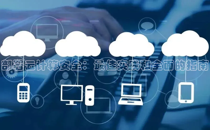 凯捷娱乐一径科技部署云计算安全：最佳实践和全面的指南
