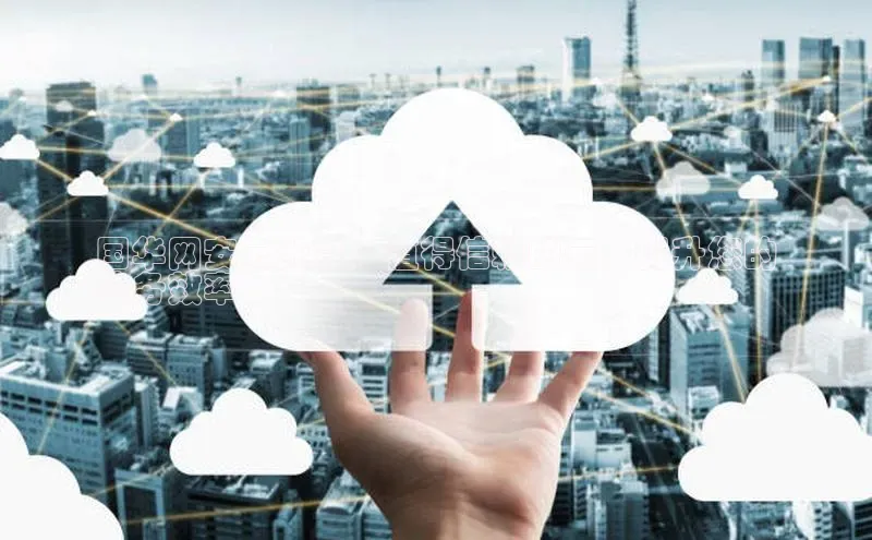 凯捷百度数据开放平台国华网安云计算：值得信赖的云，提升您的
业务效率