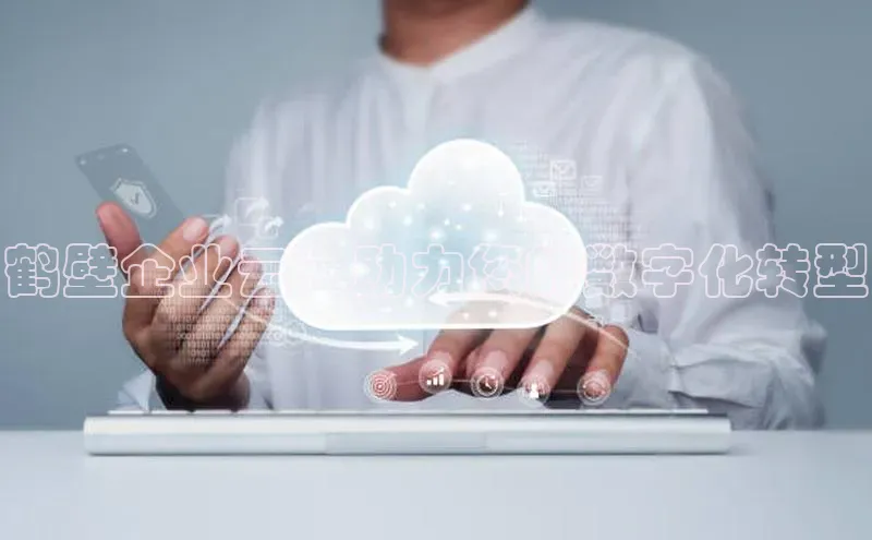 意昂4凯捷体育诸葛科技鹤壁企业云：助力您的数字化转型