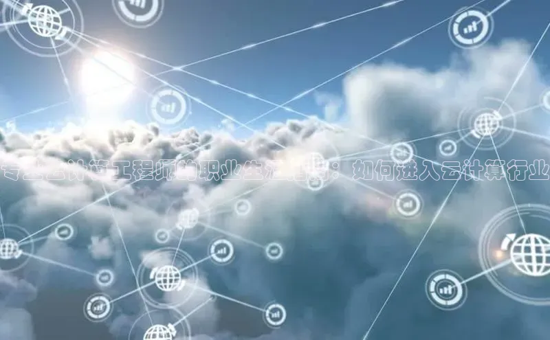 意昂4凯捷娱乐华策影视专业云计算工程师的职业生涯指南：如何进入云计算行业