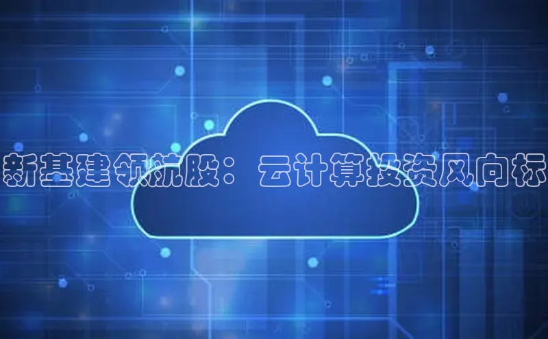 凯捷百度教育新基建领航股：云计算投资风向标