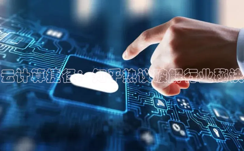 意昂4凯捷字节跳动云计算捷径：知乎热议破解行业秘诀