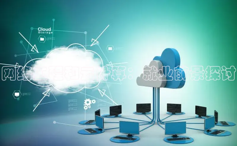 意昂4凯捷百度Apollo网络工程和云计算：就业前景探讨