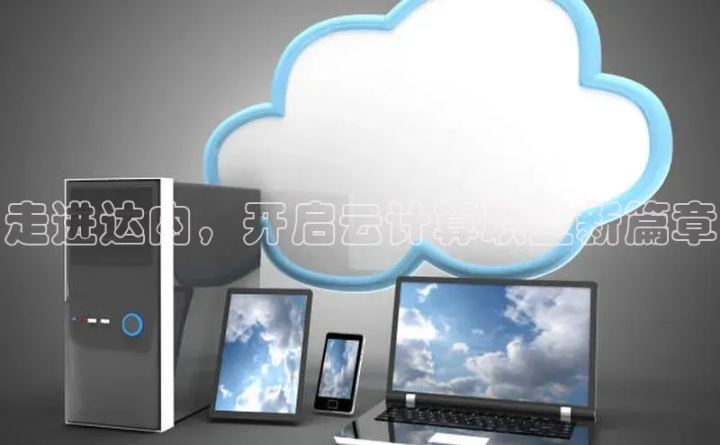 意昂4凯捷娱乐百度取证走进达内，开启云计算职业新篇章