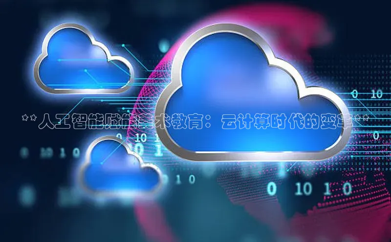 凯捷百度数据开放平台**人工智能赋能美术教育：云计算时代的变革**