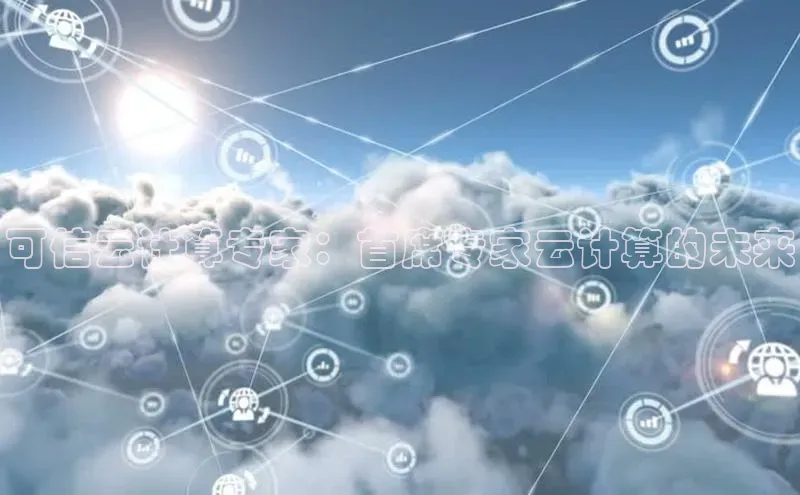 凯捷百度技术学院可信云计算专家：首席专家云计算的未来