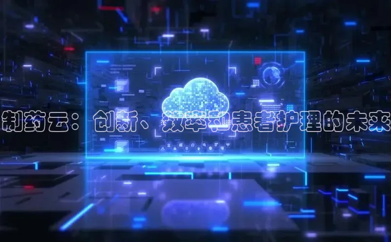 意昂4凯捷体育光魔科技制药云：创新、效率和患者护理的未来