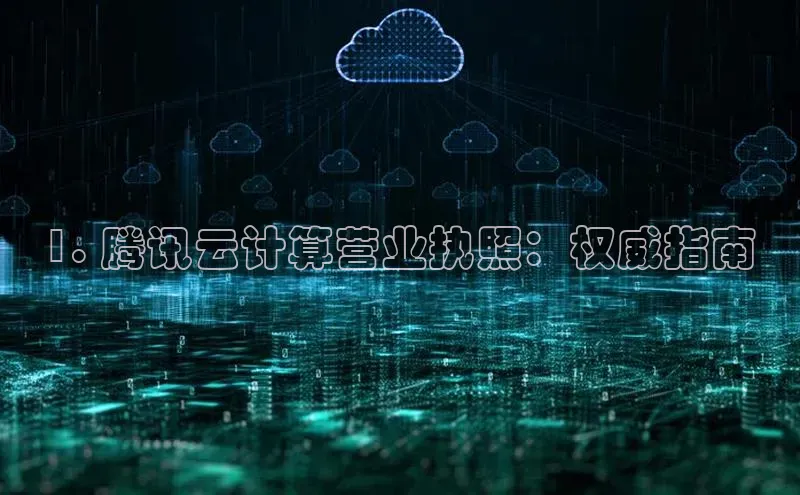 凯捷天键股份1. 腾讯云计算营业执照：权威指南