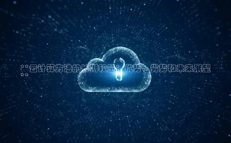 凯捷娱乐赛富乐斯**云计算方法的长期较量：优势、劣势和未来展望
**