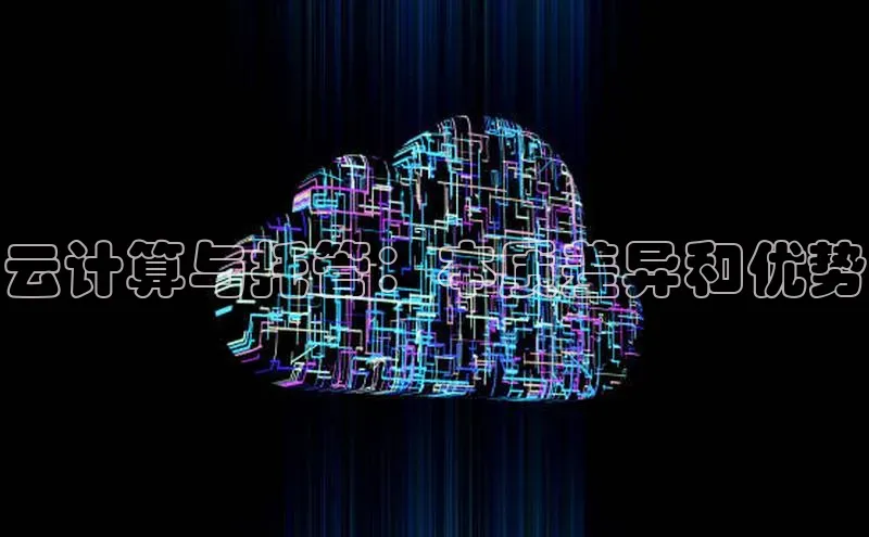 意昂4凯捷娱乐百度集团云计算与托管：本质差异和优势