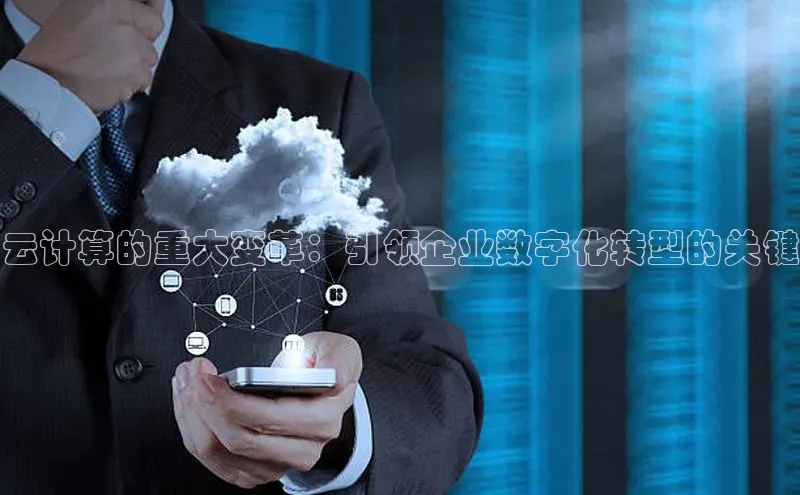 凯捷百度翻译云计算的重大变革：引领企业数字化转型的关键