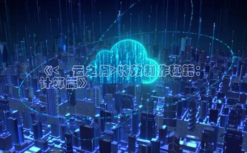 意昂4凯捷体育诸葛科技《<曚云之月>特效制作秘籍：
计算篇》