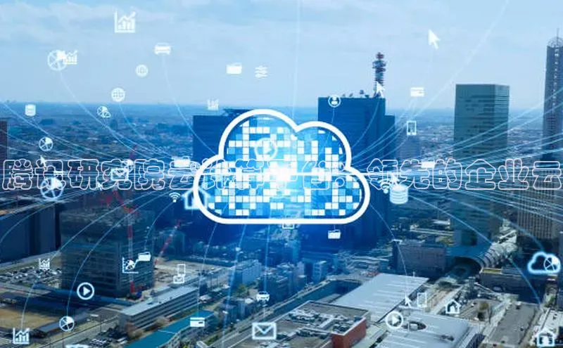 凯捷娱乐一径科技腾讯研究院云计算平台：领先的企业云