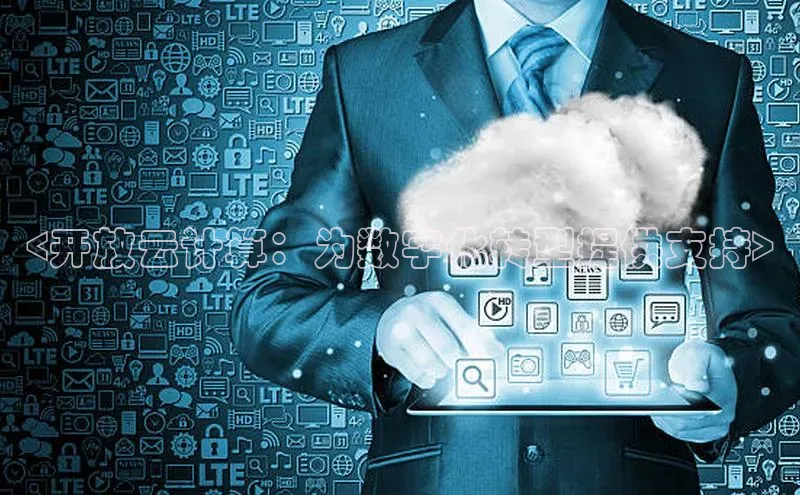 凯捷体育华扬联众<开放云计算：为数字化转型提供支持>