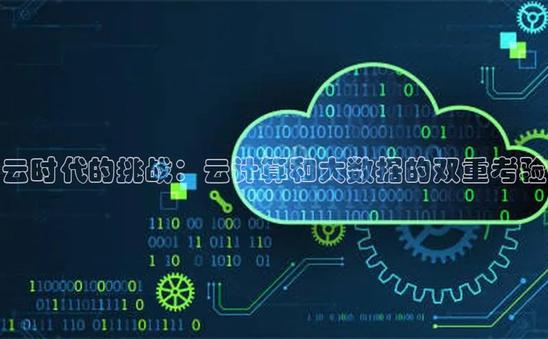 意昂4凯捷娱乐小红书云时代的挑战：云计算和大数据的双重考验