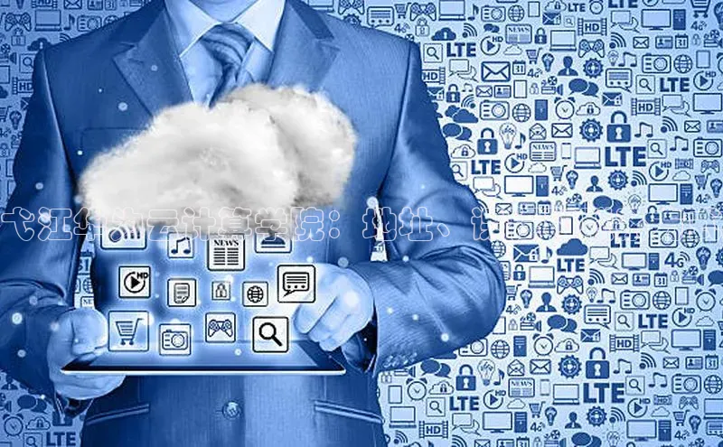 意昂4凯捷汉得信息弋江华为云计算学院：地址、课程和联系方式