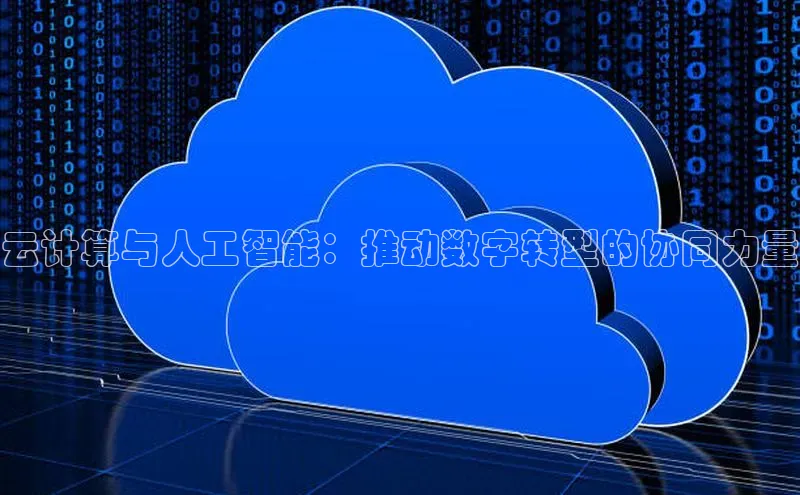 凯捷体育百度营销中心云计算与人工智能：推动数字转型的协同力量
