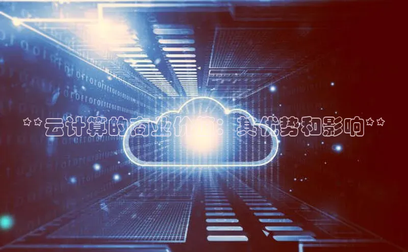 凯捷ARGA公司**云计算的商业价值：其优势和影响**