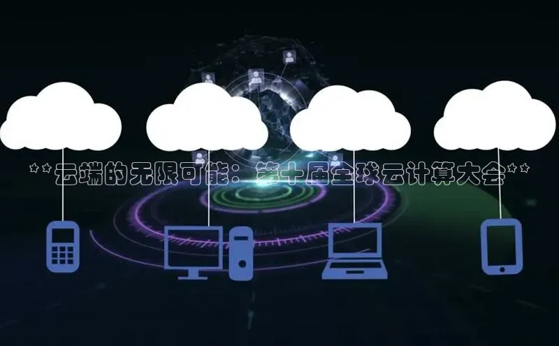 凯捷彩讯股份**云端的无限可能：第十届全球云计算大会**