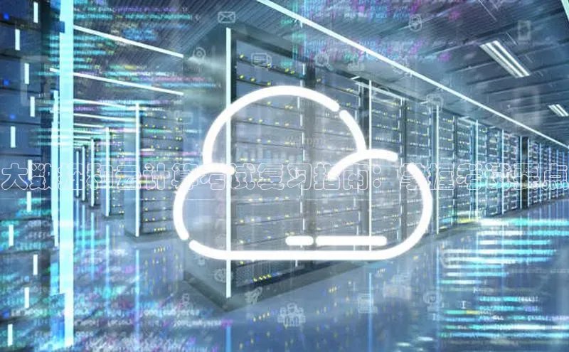 凯捷中海达大数据和云计算考试复习指南：掌握考试要点