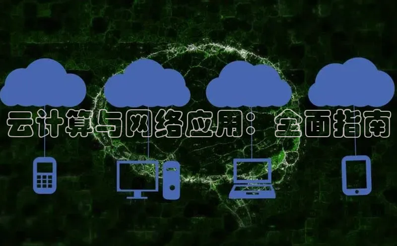 凯捷ARGA公司云计算与网络应用：全面指南