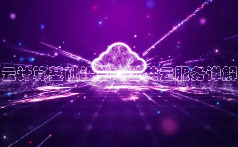 凯捷娱乐百度游戏云计算基础设施：公共云服务详解