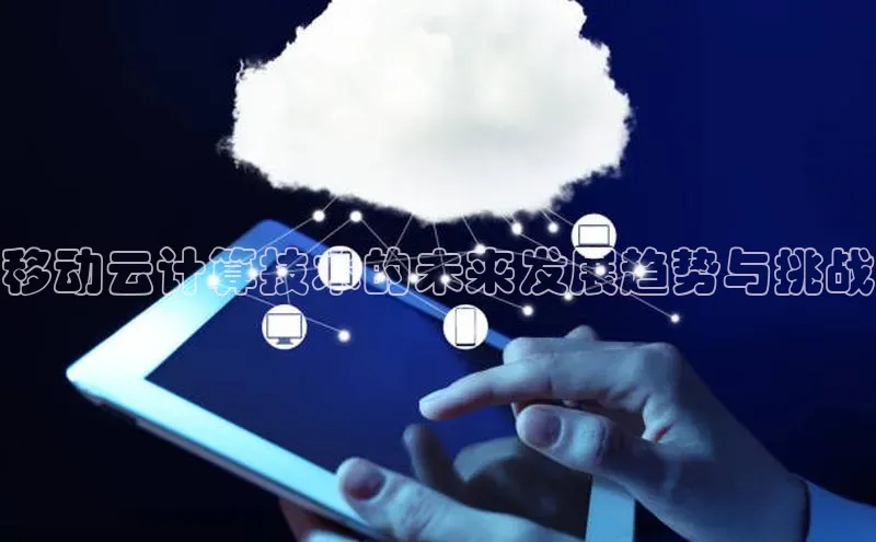 意昂4凯捷体育度小满支付移动云计算技术的未来发展趋势与挑战