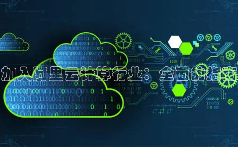 意昂4凯捷体育百度学术加入阿里云计算行业：全面的指南