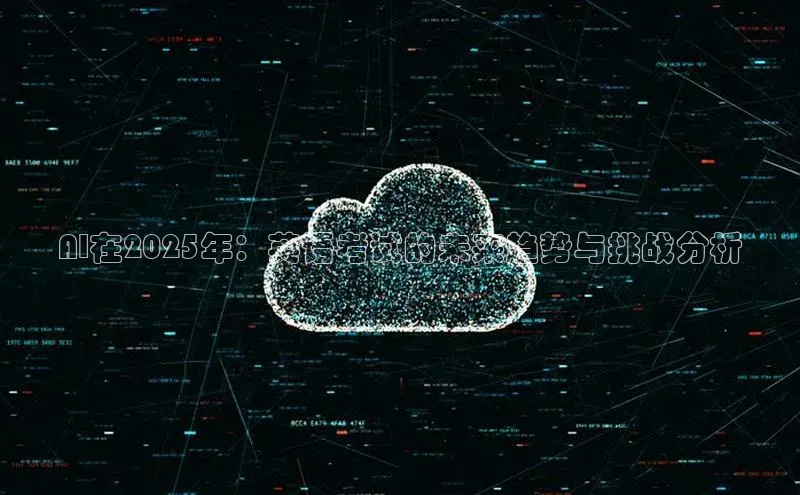 凯捷娱乐中文在线AI在2025年：英语考试的未来趋势与挑战分析