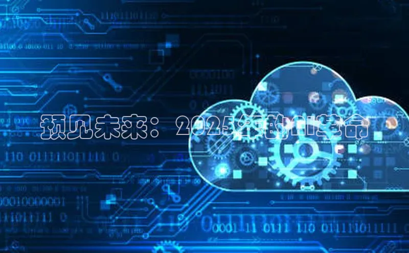 意昂4凯捷娱乐百度集团预见未来：2025年的AI革命