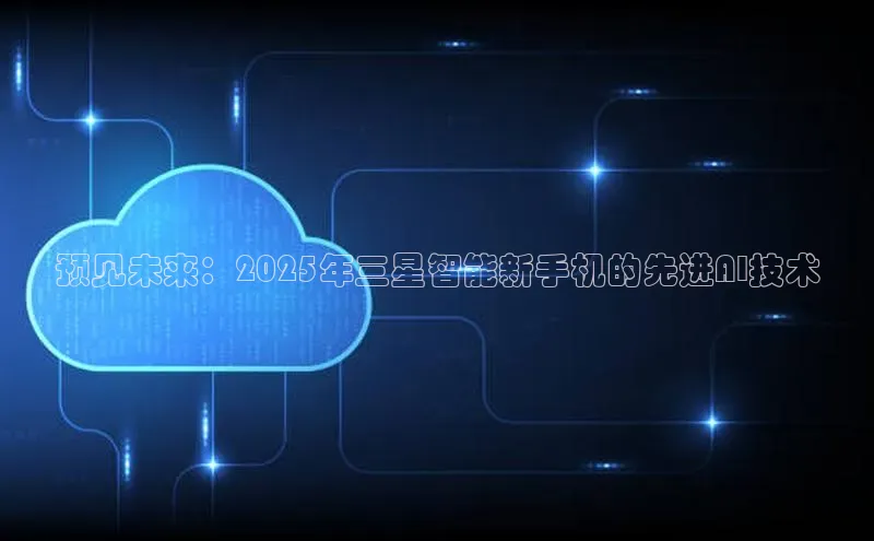 凯捷度小满理财预见未来：2025年三星智能新手机的先进AI技术