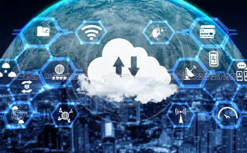 凯捷慧博云通智能预测：AI在交通规划中的未来应用——以2025年国家高速公路设计为例