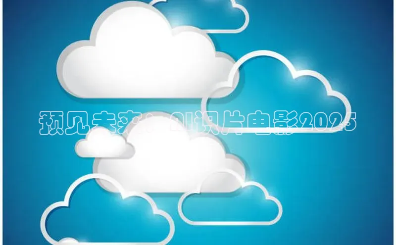 意昂4凯捷百度百聘预见未来：AI识片电影2025