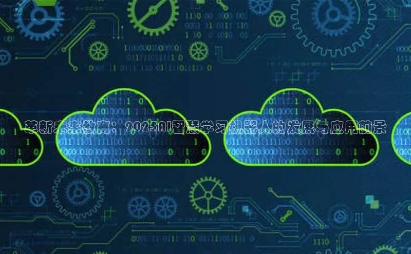 凯捷度小满理财革新未来教育：2025AI智慧学习机器人的发展与应用前景