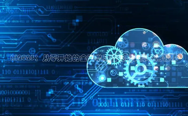 凯捷体育普信公司AI2025：从零开始的全面学习路径与实际应用教程