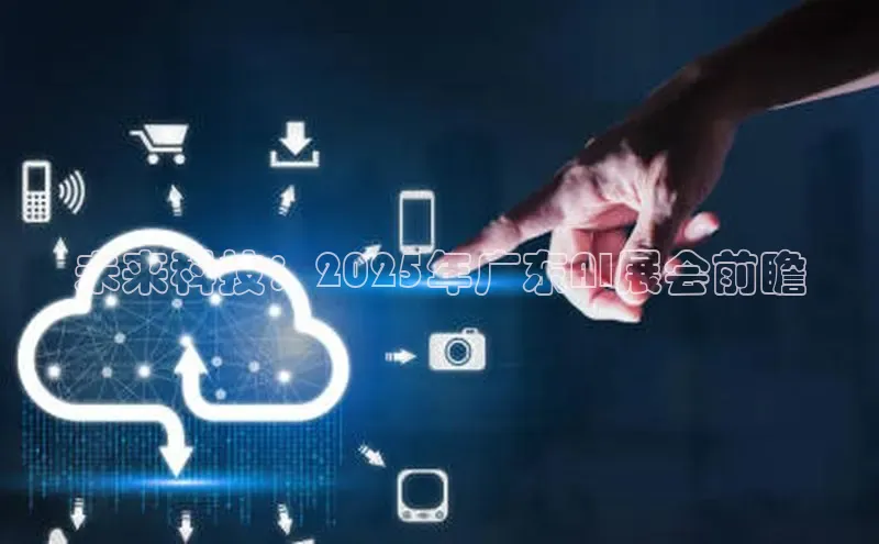 意昂4凯捷娱乐挪威主权基金未来科技：2025年广东AI展会前瞻