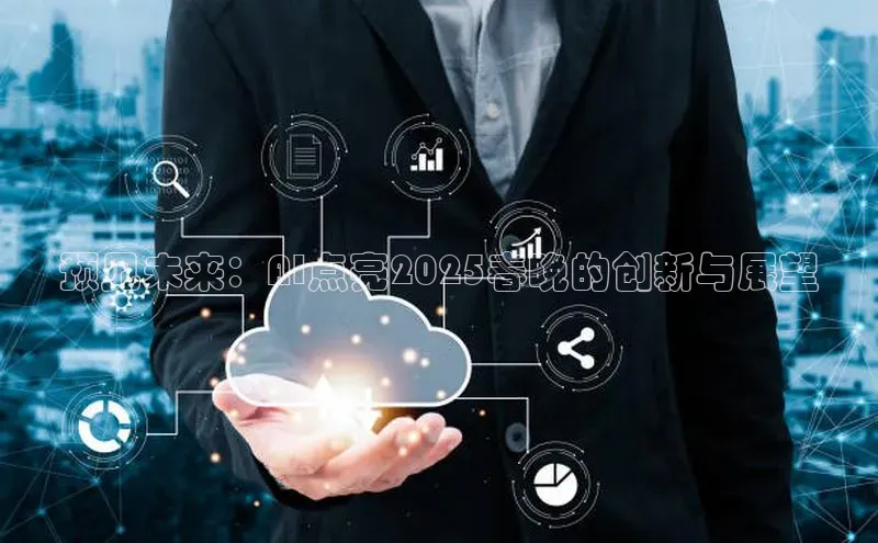 凯捷娱乐百度搜索资源平台预见未来：AI点亮2025春晚的创新与展望