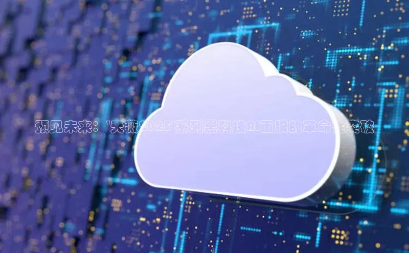 意昂4凯捷体育诸葛科技预见未来：\'天薇2025\'系列黑科技AI面膜的革命性突破